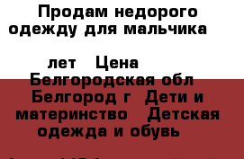 Продам недорого одежду для мальчика 3-5 лет › Цена ­ 200 - Белгородская обл., Белгород г. Дети и материнство » Детская одежда и обувь   